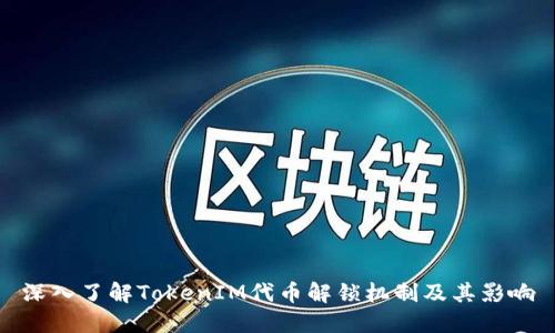 深入了解TokenIM代币解锁机制及其影响
