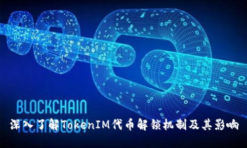 深入了解TokenIM代币解锁机制及其影响