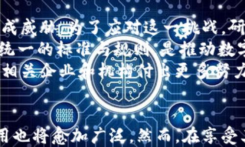 
数字签名技术在区块链中的应用与意义

区块链, 数字签名, 加密技术/guanjianci

---

引言
在数字经济飞速发展的今天，区块链技术已经成为各行各业的重要基础设施。在这一技术的核心中，数字签名技术扮演着不可或缺的角色。数字签名不仅保障了信息传输过程中的安全性，还提供了可靠性和可追溯性。这篇文章旨在深入探讨数字签名技术在区块链中的应用及其重要性。

数字签名技术的基本概念
数字签名是一种用于验证信息完整性和真实性的加密技术。它借助公钥密码学的原理，使用户能够对数字信息进行签名，确保信息在传输过程中没有被篡改。数字签名的过程主要涉及两个方面：生成和验证。
在生成阶段，信息发送方使用其私钥对信息进行签名，形成一个唯一的数字签名。而在验证阶段，接收方则利用发送方的公钥来验证该签名是否有效，从而确认信息的来源及完整性。

数字签名技术在区块链中的重要性
在区块链技术中，每个区块都包含一组交易信息，以及前一个区块的哈希值和一个数字签名。这种设计不仅确保了区块链的连续性和不可篡改性，也使得交易过程中的参与者身份得到确认。
数字签名技术在区块链中的重要性体现在以下几个方面：
ul
    listrong数据完整性/strong：数字签名能够确保每个交易信息在传输过程中的完整性，防止数据被篡改。/li
    listrong身份验证/strong：用户通过数字签名可以确认交易发起者的身份，降低欺诈风险。/li
    listrong非否认性/strong：一旦用户使用其私钥对信息进行签名，他们便无法否认已发生的交易。/li
/ul

数字签名技术的实际应用案例
在区块链的各种应用中，数字签名技术的实际应用案例屡见不鲜。以下是一些突出的例子：

h4加密货币交易/h4
加密货币交易是数字签名技术应用的最佳示例。在比特币网络中，用户通过自己的私钥对交易进行签名，确保只有授权用户才能转移其资产。这一机制有效保证了交易的安全。

h4智能合约/h4
智能合约是区块链技术的一大创新，它允许用户在没有中介的情况下，自动执行合约条款。在智能合约中，数字签名用于验证合约的发起者身份，确保执行的合法性。

h4供应链管理/h4
区块链在供应链管理中的应用日益普遍。通过数字签名，参与者可以清晰地追踪产品来源，确保每个环节的操作都被真实且透明地记录在区块链上。

相关问题探讨

一、数字签名如何确保区块链数据的安全性？
区块链技术的安全性主要来源于其去中心化特性和加密算法，其中数字签名在这一过程中扮演着重要角色。通过对交易进行数字签名，可以确保其在被虚拟货币网络中的每位参与者接收和验证时，始终保持安全性。
首先，数字签名使用了公钥和私钥的密钥对，这是一种非对称加密方式。信息发送者会使用其私钥对交易信息进行签名，生成一串唯一的数字签名。接收方则可以使用发送者的公钥来验证签名的有效性。一旦交易签名完成，任何人都无法伪造这一签名，只能授权者能够进行有效签名，从而保证数据的安全性和可信性。
其次，数字签名还与哈希算法结合使用，使得即使是微小的数据信息变化，哈希值也会大幅改变，进而导致数字签名无效。这个特性进一步增强了数据一致性，确保区块链中的每个区块都无法被篡改。
综上所述，数字签名在保证数据安全性方面起到了核心作用，使得区块链技术得以广泛应用于金融、物联网等多个领域。

二、数字签名与传统签名有何区别？
数字签名与传统签名在本质及处理方式上有显著区别。传统签名通常是手写的，与个人的物理身份紧密相连。而数字签名则是一种通过加密技术生成的电子形式的签名，其背后依托于复杂的数学算法，提供了更高的安全性与便利性。
首先，数字签名在验证身份时，利用了公钥和私钥的非对称加密技术。只有持有私钥者才能对数据进行签名，而任何人都可以利用公钥进行验证。这也意味着，数字签名能够保障身份确认的安全性，降低了传统签名可能面临的冒名顶替问题。
其次，数字签名提供了数据完整性和不可否认性，而传统签名则缺乏这些特性。数字签名通过哈希算法，可以确保即使是数据的一丁点变化，都会导致签名失效，从而有效防止数据篡改。同时一旦进行数字签名，签署人便无法否认曾经发起过这一交易，增加了责任的透明度。
最后，数字签名在实现上具有高度的自动化和智能化，传统签名往往需要纸质文档，人力参与多，处理效率低。数字签名可以在区块链或智能合约中实现自动化执行，极大地提高了交易的效率。

三、数字签名在区块链技术中的应用前景是什么？
数字签名在区块链中的应用前景广泛，未来将继续推动多个行业的变革与创新。随着数字化转型的深入，数字签名技术的应用场景将不断扩大，涵盖金融、医疗、供应链等多个领域。
在金融领域，传统的金融服务模式可能发生颠覆，通过数字签名技术，用户可以更加安全地进行资产交易、贷款审批、身份验证等操作。银行和金融机构可以利用区块链技术快速、高效地处理交易，提高服务的透明度和安全性。
在医疗领域，患者的信息隐私愈发受到重视。数字签名使得医疗数据的共享与访问成为可能，同时保障患者的隐私安全。医护人员和患者可以通过数字签名确认信息的真实性，确保医疗服务的可靠性。
在供应链管理中，数字签名能够确保产品来源的可追溯性。参与者可以通过区块链技术即时验证产品的整个生命周期，减少欺诈行为，增强信任机制。
与此同时，数字签名技术与其他技术如人工智能、物联网深度结合，将产生更多创新应用。例如，通过AI技术，可以自动生成并管理数字签名，从而提高工作效率。

四、未来数字签名技术可能面临的挑战是什么？
尽管数字签名技术在区块链中展现出巨大的潜力，但仍然面临多重挑战，例如安全性、法律合规，以及现代量子计算带来的威胁等。
在安全性方面，虽然当前的加密算法相对安全，但新兴的攻击方式仍然让人担忧。特别是量子计算的快速发展，可能会对现有的公钥加密体系造成威胁。为了应对这一挑战，研究者们正在积极探索基于量子安全的数字签名方案。
在法律合规方面，各国对数字签名的法律地位尚未达成一致。