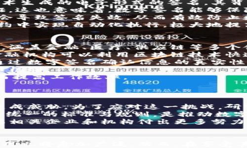 
数字签名技术在区块链中的应用与意义

区块链, 数字签名, 加密技术/guanjianci

---

引言
在数字经济飞速发展的今天，区块链技术已经成为各行各业的重要基础设施。在这一技术的核心中，数字签名技术扮演着不可或缺的角色。数字签名不仅保障了信息传输过程中的安全性，还提供了可靠性和可追溯性。这篇文章旨在深入探讨数字签名技术在区块链中的应用及其重要性。

数字签名技术的基本概念
数字签名是一种用于验证信息完整性和真实性的加密技术。它借助公钥密码学的原理，使用户能够对数字信息进行签名，确保信息在传输过程中没有被篡改。数字签名的过程主要涉及两个方面：生成和验证。
在生成阶段，信息发送方使用其私钥对信息进行签名，形成一个唯一的数字签名。而在验证阶段，接收方则利用发送方的公钥来验证该签名是否有效，从而确认信息的来源及完整性。

数字签名技术在区块链中的重要性
在区块链技术中，每个区块都包含一组交易信息，以及前一个区块的哈希值和一个数字签名。这种设计不仅确保了区块链的连续性和不可篡改性，也使得交易过程中的参与者身份得到确认。
数字签名技术在区块链中的重要性体现在以下几个方面：
ul
    listrong数据完整性/strong：数字签名能够确保每个交易信息在传输过程中的完整性，防止数据被篡改。/li
    listrong身份验证/strong：用户通过数字签名可以确认交易发起者的身份，降低欺诈风险。/li
    listrong非否认性/strong：一旦用户使用其私钥对信息进行签名，他们便无法否认已发生的交易。/li
/ul

数字签名技术的实际应用案例
在区块链的各种应用中，数字签名技术的实际应用案例屡见不鲜。以下是一些突出的例子：

h4加密货币交易/h4
加密货币交易是数字签名技术应用的最佳示例。在比特币网络中，用户通过自己的私钥对交易进行签名，确保只有授权用户才能转移其资产。这一机制有效保证了交易的安全。

h4智能合约/h4
智能合约是区块链技术的一大创新，它允许用户在没有中介的情况下，自动执行合约条款。在智能合约中，数字签名用于验证合约的发起者身份，确保执行的合法性。

h4供应链管理/h4
区块链在供应链管理中的应用日益普遍。通过数字签名，参与者可以清晰地追踪产品来源，确保每个环节的操作都被真实且透明地记录在区块链上。

相关问题探讨

一、数字签名如何确保区块链数据的安全性？
区块链技术的安全性主要来源于其去中心化特性和加密算法，其中数字签名在这一过程中扮演着重要角色。通过对交易进行数字签名，可以确保其在被虚拟货币网络中的每位参与者接收和验证时，始终保持安全性。
首先，数字签名使用了公钥和私钥的密钥对，这是一种非对称加密方式。信息发送者会使用其私钥对交易信息进行签名，生成一串唯一的数字签名。接收方则可以使用发送者的公钥来验证签名的有效性。一旦交易签名完成，任何人都无法伪造这一签名，只能授权者能够进行有效签名，从而保证数据的安全性和可信性。
其次，数字签名还与哈希算法结合使用，使得即使是微小的数据信息变化，哈希值也会大幅改变，进而导致数字签名无效。这个特性进一步增强了数据一致性，确保区块链中的每个区块都无法被篡改。
综上所述，数字签名在保证数据安全性方面起到了核心作用，使得区块链技术得以广泛应用于金融、物联网等多个领域。

二、数字签名与传统签名有何区别？
数字签名与传统签名在本质及处理方式上有显著区别。传统签名通常是手写的，与个人的物理身份紧密相连。而数字签名则是一种通过加密技术生成的电子形式的签名，其背后依托于复杂的数学算法，提供了更高的安全性与便利性。
首先，数字签名在验证身份时，利用了公钥和私钥的非对称加密技术。只有持有私钥者才能对数据进行签名，而任何人都可以利用公钥进行验证。这也意味着，数字签名能够保障身份确认的安全性，降低了传统签名可能面临的冒名顶替问题。
其次，数字签名提供了数据完整性和不可否认性，而传统签名则缺乏这些特性。数字签名通过哈希算法，可以确保即使是数据的一丁点变化，都会导致签名失效，从而有效防止数据篡改。同时一旦进行数字签名，签署人便无法否认曾经发起过这一交易，增加了责任的透明度。
最后，数字签名在实现上具有高度的自动化和智能化，传统签名往往需要纸质文档，人力参与多，处理效率低。数字签名可以在区块链或智能合约中实现自动化执行，极大地提高了交易的效率。

三、数字签名在区块链技术中的应用前景是什么？
数字签名在区块链中的应用前景广泛，未来将继续推动多个行业的变革与创新。随着数字化转型的深入，数字签名技术的应用场景将不断扩大，涵盖金融、医疗、供应链等多个领域。
在金融领域，传统的金融服务模式可能发生颠覆，通过数字签名技术，用户可以更加安全地进行资产交易、贷款审批、身份验证等操作。银行和金融机构可以利用区块链技术快速、高效地处理交易，提高服务的透明度和安全性。
在医疗领域，患者的信息隐私愈发受到重视。数字签名使得医疗数据的共享与访问成为可能，同时保障患者的隐私安全。医护人员和患者可以通过数字签名确认信息的真实性，确保医疗服务的可靠性。
在供应链管理中，数字签名能够确保产品来源的可追溯性。参与者可以通过区块链技术即时验证产品的整个生命周期，减少欺诈行为，增强信任机制。
与此同时，数字签名技术与其他技术如人工智能、物联网深度结合，将产生更多创新应用。例如，通过AI技术，可以自动生成并管理数字签名，从而提高工作效率。

四、未来数字签名技术可能面临的挑战是什么？
尽管数字签名技术在区块链中展现出巨大的潜力，但仍然面临多重挑战，例如安全性、法律合规，以及现代量子计算带来的威胁等。
在安全性方面，虽然当前的加密算法相对安全，但新兴的攻击方式仍然让人担忧。特别是量子计算的快速发展，可能会对现有的公钥加密体系造成威胁。为了应对这一挑战，研究者们正在积极探索基于量子安全的数字签名方案。
在法律合规方面，各国对数字签名的法律地位尚未达成一致。