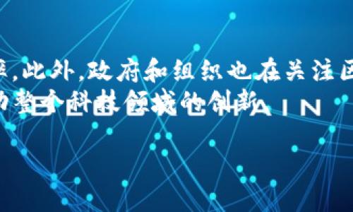 区块链导论是一个关于区块链技术基本概念、工作原理和应用的介绍性内容。区块链作为一种新兴的分布式账本技术，以其去中心化、透明性和安全性等特征，正在重塑金融、物流、医疗等多个领域的运作方式。 

在区块链导论中，通常会涵盖以下几个方面：

1. **区块链的定义和特点**：区块链是一种通过密码学保证其数据安全的分布式数据库，每个区块包含一组交易记录，这些区块通过时间戳和哈希函数连接在一起，形成一个链。区块链的去中心化特性使得网络中的每个节点都能获得相同的信息副本，从而提高数据透明度和安全性。

2. **区块链的工作原理**：主要包括区块的创建、检验和共识机制等。区块链通过特定的共识算法（如工作量证明、权益证明等）来确保网络中所有节点对数据状态的一致性。

3. **区块链的应用场景**：包括但不限于金融领域的加密货币（如比特币、以太坊）、智能合约、供应链管理和身份验证等。

4. **区块链的挑战和未来发展**：虽然区块链技术有广阔的前景，但仍面临诸多挑战，如扩展性、安全性和能耗等问题，以及各国政策和技术标准的不一致。

这样的一篇导论文章可以帮助读者更好地理解区块链的概念、技术架构以及在不同领域的应用前景。


为了更详细地探索区块链导论，我们可以考虑以下四个相关问题：

1. 什么是区块链技术的核心组成部分？
2. 区块链与传统数据库的区别是什么？
3. 区块链应用的实际案例有哪些？
4. 区块链技术未来的发展趋势是什么？

接下来，我们将逐一详细介绍这四个问题。 

1. 什么是区块链技术的核心组成部分？
区块链技术由几个核心组件构成，主要包括交易、区块、链、节点和共识机制等。首先，交易是区块链上发生的基本事件，例如比特币的转账。每笔交易都经过加密处理，并记录在区块中。区块则是存放一组交易信息的容器，每个区块都有一个唯一的哈希值，用于保证数据的完整性。哈希值也是下一个区块的输入，因此形成了一条链。整个网络由许多节点组成，每个节点都保留一份完整的区块链副本，从而确保数据的透明和安全。
在区块链中，最重要的就是共识机制，这是确保网络一致性的关键。例如，比特币采用的工作量证明机制，需要矿工通过计算复杂的数学问题来获得挖矿权，而以太坊则正在转向权益证明机制，允许持有一定数量代币的用户验证交易。共识机制的设计直接影响区块链的安全性、效率和可扩展性。

2. 区块链与传统数据库的区别是什么？
区块链与传统数据库的核心区别在于数据存储和管理方式。传统数据库通常是中心化的，数据由某些特定的管理者或组织掌控。相对而言，区块链是分布式的，所有节点都拥有数据副本，确保没有任何单点故障，这在安全性和隐私保护方面都有了更好的表现。同时，区块链通过加密和链式结构维护数据的不可篡改性，而传统数据库则容易受到黑客攻击和人为篡改的风险。
此外，在数据更新方面，传统数据库可以随时修改和删除数据，而区块链则遵循“追加”原则，不可修改和删除，这就使得区块链的透明度和可追溯性大大提高。在不同的应用场景中，这些特性也使得区块链成为解决信任问题的一种有效工具。

3. 区块链应用的实际案例有哪些？
区块链技术已经在多个行业得到了实际应用，特别是在金融服务领域。如比特币和以太坊等加密货币，不仅在全球范围内实现了去中心化的支付方式，也为金融科技（FinTech）的快速发展提供了动力。此外，智能合约技术的运用使得区块链在法律和合约领域有了新的可能性，例如通过以太坊实现的自动执行合约，减少了中介的参与和成本。
除了金融领域，区块链在供应链管理中也展现出巨大的潜力。通过区块链技术，可以实时追踪货物的运输状态，确保其来源的可靠性，从而增加消费者对产品的信任。此外，医疗卫生领域利用区块链进行患者数据的安全管理，改善了跨机构的信息共享，使得数据更加安全、透明且高效。

4. 区块链技术未来的发展趋势是什么？
区块链技术的未来发展值得关注。随着技术的不断成熟，越来越多的行业将开始探索区块链的应用。例如，金融机构在进行跨境支付时，区块链提供的透明性和实时性本质上可以降低成本和提高效率。此外，政府和组织也在关注区块链技术在身份认证、透明交易和公共记录管理等领域的应用。
此外，随着去中心化金融（DeFi）和非同质化代币（NFT）的兴起，区块链正在推动新生商业模式的形成，将现有行业生态带入一个新的时代。未来，区块链与AI、物联网（IoT）等技术的结合，也将可能推动整个科技领域的创新。

以上就是围绕区块链导论的一些基本内容及其延伸问题的深入探讨，有助于读者更好地理解这一前沿技术的基本构架和发展方向。