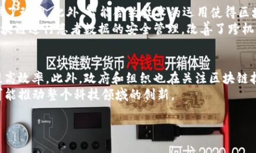 区块链导论是一个关于区块链技术基本概念、工作原理和应用的介绍性内容。区块链作为一种新兴的分布式账本技术，以其去中心化、透明性和安全性等特征，正在重塑金融、物流、医疗等多个领域的运作方式。 

在区块链导论中，通常会涵盖以下几个方面：

1. **区块链的定义和特点**：区块链是一种通过密码学保证其数据安全的分布式数据库，每个区块包含一组交易记录，这些区块通过时间戳和哈希函数连接在一起，形成一个链。区块链的去中心化特性使得网络中的每个节点都能获得相同的信息副本，从而提高数据透明度和安全性。

2. **区块链的工作原理**：主要包括区块的创建、检验和共识机制等。区块链通过特定的共识算法（如工作量证明、权益证明等）来确保网络中所有节点对数据状态的一致性。

3. **区块链的应用场景**：包括但不限于金融领域的加密货币（如比特币、以太坊）、智能合约、供应链管理和身份验证等。

4. **区块链的挑战和未来发展**：虽然区块链技术有广阔的前景，但仍面临诸多挑战，如扩展性、安全性和能耗等问题，以及各国政策和技术标准的不一致。

这样的一篇导论文章可以帮助读者更好地理解区块链的概念、技术架构以及在不同领域的应用前景。


为了更详细地探索区块链导论，我们可以考虑以下四个相关问题：

1. 什么是区块链技术的核心组成部分？
2. 区块链与传统数据库的区别是什么？
3. 区块链应用的实际案例有哪些？
4. 区块链技术未来的发展趋势是什么？

接下来，我们将逐一详细介绍这四个问题。 

1. 什么是区块链技术的核心组成部分？
区块链技术由几个核心组件构成，主要包括交易、区块、链、节点和共识机制等。首先，交易是区块链上发生的基本事件，例如比特币的转账。每笔交易都经过加密处理，并记录在区块中。区块则是存放一组交易信息的容器，每个区块都有一个唯一的哈希值，用于保证数据的完整性。哈希值也是下一个区块的输入，因此形成了一条链。整个网络由许多节点组成，每个节点都保留一份完整的区块链副本，从而确保数据的透明和安全。
在区块链中，最重要的就是共识机制，这是确保网络一致性的关键。例如，比特币采用的工作量证明机制，需要矿工通过计算复杂的数学问题来获得挖矿权，而以太坊则正在转向权益证明机制，允许持有一定数量代币的用户验证交易。共识机制的设计直接影响区块链的安全性、效率和可扩展性。

2. 区块链与传统数据库的区别是什么？
区块链与传统数据库的核心区别在于数据存储和管理方式。传统数据库通常是中心化的，数据由某些特定的管理者或组织掌控。相对而言，区块链是分布式的，所有节点都拥有数据副本，确保没有任何单点故障，这在安全性和隐私保护方面都有了更好的表现。同时，区块链通过加密和链式结构维护数据的不可篡改性，而传统数据库则容易受到黑客攻击和人为篡改的风险。
此外，在数据更新方面，传统数据库可以随时修改和删除数据，而区块链则遵循“追加”原则，不可修改和删除，这就使得区块链的透明度和可追溯性大大提高。在不同的应用场景中，这些特性也使得区块链成为解决信任问题的一种有效工具。

3. 区块链应用的实际案例有哪些？
区块链技术已经在多个行业得到了实际应用，特别是在金融服务领域。如比特币和以太坊等加密货币，不仅在全球范围内实现了去中心化的支付方式，也为金融科技（FinTech）的快速发展提供了动力。此外，智能合约技术的运用使得区块链在法律和合约领域有了新的可能性，例如通过以太坊实现的自动执行合约，减少了中介的参与和成本。
除了金融领域，区块链在供应链管理中也展现出巨大的潜力。通过区块链技术，可以实时追踪货物的运输状态，确保其来源的可靠性，从而增加消费者对产品的信任。此外，医疗卫生领域利用区块链进行患者数据的安全管理，改善了跨机构的信息共享，使得数据更加安全、透明且高效。

4. 区块链技术未来的发展趋势是什么？
区块链技术的未来发展值得关注。随着技术的不断成熟，越来越多的行业将开始探索区块链的应用。例如，金融机构在进行跨境支付时，区块链提供的透明性和实时性本质上可以降低成本和提高效率。此外，政府和组织也在关注区块链技术在身份认证、透明交易和公共记录管理等领域的应用。
此外，随着去中心化金融（DeFi）和非同质化代币（NFT）的兴起，区块链正在推动新生商业模式的形成，将现有行业生态带入一个新的时代。未来，区块链与AI、物联网（IoT）等技术的结合，也将可能推动整个科技领域的创新。

以上就是围绕区块链导论的一些基本内容及其延伸问题的深入探讨，有助于读者更好地理解这一前沿技术的基本构架和发展方向。