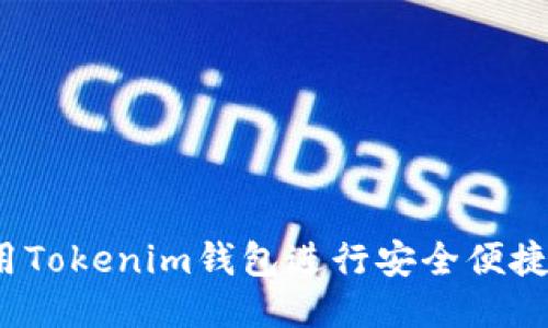 如何使用Tokenim钱包进行安全便捷的转账？