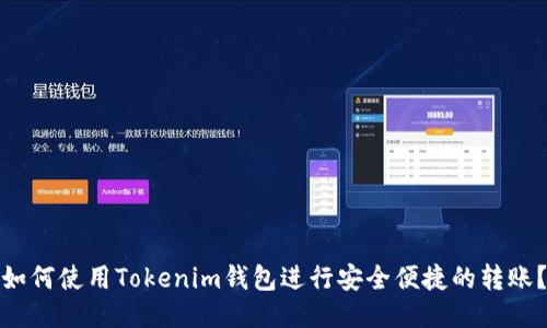 如何使用Tokenim钱包进行安全便捷的转账？