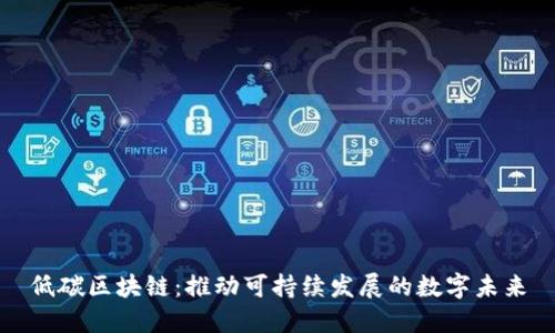 低碳区块链：推动可持续发展的数字未来