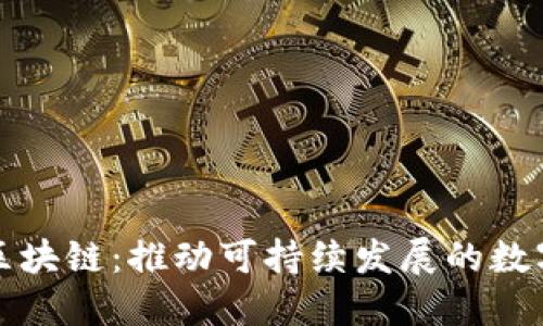 低碳区块链：推动可持续发展的数字未来