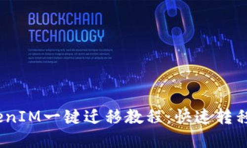 轻松一步，TokenIM一键迁移教程：快速转移你的数字资产