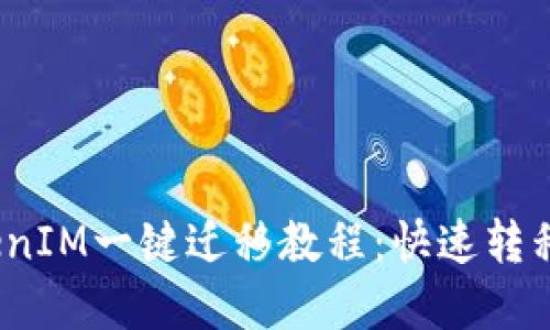 轻松一步，TokenIM一键迁移教程：快速转移你的数字资产