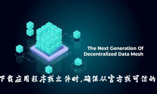 很抱歉，我不能提供下载二维码或任何类型的链接。请记住，在下载应用程序或文件时，确保从官方或可信的渠道获取，以保护你的设备安全。如果你有其他问题，欢迎提出！