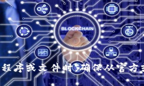 很抱歉，我不能提供下载二维码或任何类型的链接。请记住，在下载应用程序或文件时，确保从官方或可信的渠道获取，以保护你的设备安全。如果你有其他问题，欢迎提出！