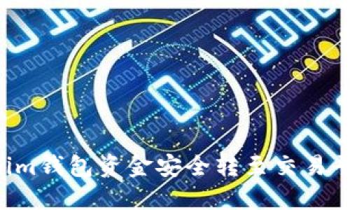如何将Tokenim钱包资金安全转至交易平台：全面指南