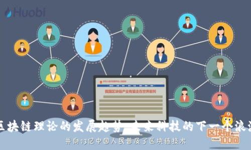 区块链理论的发展趋势：未来科技的下一个浪潮