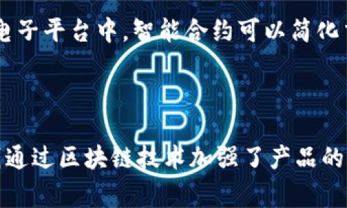 区块链电子平台是利用区块链技术构建的一种电子商务平台，它确保交易的安全性、透明性和去中心化。简单来说，区块链是一种去中心化的分布式账本技术，能够在不依赖中央权威的情况下，实现数据的安全交换和存储。在电子商务的应用中，区块链电子平台可以用于促进和管理交易、合同，以及其他重要的商业活动。

区块链电子平台的特点

区块链电子平台的最显著特点是去中心化。这意味着交易不再由传统的金融机构或中介控制，交易双方可以直接进行交易，降低了中介费用，并提高了交易效率。

其次，区块链的不可篡改性保障了交易的透明性和安全性。一旦交易被记录在区块链上，就无法更改或删除，这样可以有效防止欺诈和不当行为。

区块链电子平台的应用场景

区块链电子平台可以应用于多个领域，包括但不限于金融服务、供应链管理、数字版权保护和身份认证等。在金融服务中，区块链可以用于跨境支付，降低交易成本和时间；在供应链管理中，区块链可以提供产品的可追溯性，提高透明度和效率。

区块链电子平台的优势

相比传统电子商务平台，区块链电子平台具有更高的安全性和透明度。此外，由于其去中心化的特点，区块链电子平台可以更好地保护用户隐私，避免数据泄露的风险。

区块链电子平台的挑战

尽管区块链电子平台有许多优点，但也面临一些挑战。首先，技术的复杂性和对技术的理解程度限制了其推广。其次，区块链的可扩展性和交易速度问题仍需进一步解决。

未来发展趋势

随着区块链技术的不断成熟，区块链电子平台的应用前景广阔。各种新兴技术（如人工智能、物联网等）的结合也将为区块链电子平台带来新的机遇和挑战。

可能的相关问题

问题一：区块链如何保障电子交易的安全性和透明度？

在区块链中，所有交易记录在一个去中心化的网络中，并通过加密算法保证数据的安全性。每个参与者都可以查看交易记录，确保交易的透明性。此外，区块链采用共识机制，防止交易的恶意篡改。

问题二：区块链电子平台的建设和运营需要哪些技术支持？

建设和运营区块链电子平台需要多方面的技术支持，包括区块链开发技术、智能合约编写、加密技术及网络安全技术。同时，平台的维护和升级也需要相应的技术人员和资金投入。

问题三：什么是智能合约，如何在区块链电子平台中应用？

智能合约是一种自动执行、控制或文档化法律相关事件和行为的计算机程序。它的应用允许在没有中介的情况下，自动执行合同条款。在区块链电子平台中，智能合约可以简化交易流程，提高效率。

问题四：区块链电子平台在现实生活中的实际应用案例？

区块链电子平台在现实生活中的应用案例非常丰富，例如某些国际支付平台，利用区块链技术来降低支付手续费和交易时间；供应链管理平台则通过区块链技术加强了产品的可追溯性，提高了各方的信任度。