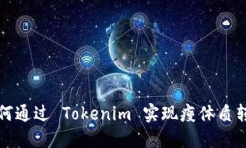 如何通过 Tokenim 实现瘦体质转变