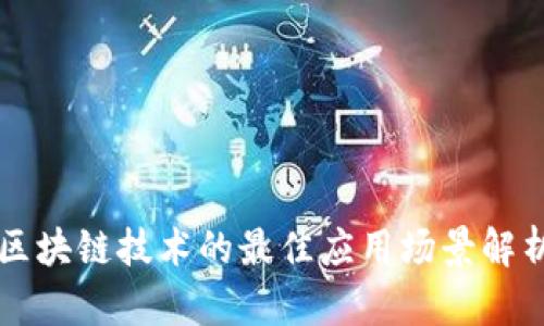 区块链技术的最佳应用场景解析