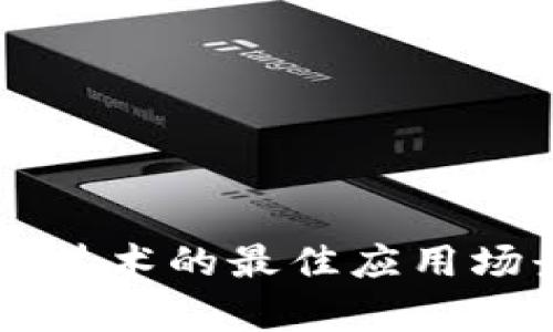 区块链技术的最佳应用场景解析