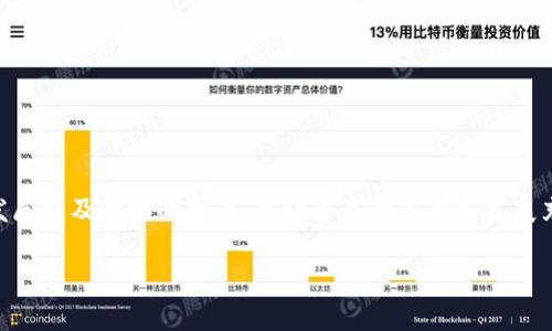区块链是一种分布式账本技术，它的主要特点是去中心化、不可篡改和透明性。以下是对“网络区块链”概念的详细介绍。

什么是区块链？
区块链是一个由许多“区块”串联而成的链条，每个区块都包含了一组交易记录和一个时间戳。当一个区块被创建后，它就会与前一个区块链接，形成一个连续的链。这种结构使得任何试图篡改其中任何一个区块的行为都会破坏整个链条的完整性，因此区块链被视为非常安全的技术。

区块链的工作原理
区块链的工作原理通常依赖于分布式网络和共识机制。网络中的每一个节点都会保存一份完整的账本，这样即使某一个节点出现故障或者被攻击，整个系统仍然能够正常运作。交易记录在经过节点之间的验证后，会被添加到链中，通常这个过程会经过加密，确保数据的安全性。

网络区块链的特点
1. 去中心化：网络区块链的最大特点是去中心化，任何一方都无法单独控制整个系统，所有的节点都有平等的权利。br
2. 不可篡改性：一旦数据被写入区块链，几乎不可能被更改，保障了数据的完整性和真实度。br
3. 透明性：所有的交易记录都可以被任何人查看，提高了全系统的透明度。br
4. 安全性：通过加密和共识机制，提升了数据传输和存储的安全性。

区块链的应用领域
1. 金融：区块链技术可以在支付、结算和交易等金融领域提供更高效、安全的解决方案。br
2. 供应链管理：可以从生产到消费的每一个环节追踪商品的流动，一旦出现问题可以快速定位。br
3. 数字身份：通过区块链，可以管理数字身份，保护个人隐私和数据安全。br
4. 政府与公共服务：区块链可以提升政府事务的透明度，减少腐败，提高服务效率。

区块链面临的挑战
尽管区块链技术具有许多优点，但它也面临着一些挑战。br
1. 扩展性：随着网络的规模扩大，处理速度可能会受到影响。br
2. 能耗：尤其是在某些共识机制下，区块链网络的能耗相对较高。br
3. 法律和监管：如何在法律框架内管理区块链技术，仍是一个未解决的问题。br
4. 用户教育：许多用户对区块链技术的理解仍然不足，因此推广和应用方面需要进一步教育和引导。

总结
网络区块链以其去中心化、透明性和安全性引起了广泛的关注，并在许多领域中展现出巨大的潜力。然而，技术的不断发展以及面临的挑战，也让未来的应用和发展充满了不确定性和机遇。

以上是关于网络区块链的基础介绍与分析，希望能对你理解这一技术有所帮助！如果还有其他问题，欢迎提出。