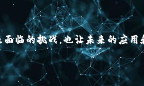区块链是一种分布式账本技术，它的主要特点是去中心化、不可篡改和透明性。以下是对“网络区块链”概念的详细介绍。

什么是区块链？
区块链是一个由许多“区块”串联而成的链条，每个区块都包含了一组交易记录和一个时间戳。当一个区块被创建后，它就会与前一个区块链接，形成一个连续的链。这种结构使得任何试图篡改其中任何一个区块的行为都会破坏整个链条的完整性，因此区块链被视为非常安全的技术。

区块链的工作原理
区块链的工作原理通常依赖于分布式网络和共识机制。网络中的每一个节点都会保存一份完整的账本，这样即使某一个节点出现故障或者被攻击，整个系统仍然能够正常运作。交易记录在经过节点之间的验证后，会被添加到链中，通常这个过程会经过加密，确保数据的安全性。

网络区块链的特点
1. 去中心化：网络区块链的最大特点是去中心化，任何一方都无法单独控制整个系统，所有的节点都有平等的权利。br
2. 不可篡改性：一旦数据被写入区块链，几乎不可能被更改，保障了数据的完整性和真实度。br
3. 透明性：所有的交易记录都可以被任何人查看，提高了全系统的透明度。br
4. 安全性：通过加密和共识机制，提升了数据传输和存储的安全性。

区块链的应用领域
1. 金融：区块链技术可以在支付、结算和交易等金融领域提供更高效、安全的解决方案。br
2. 供应链管理：可以从生产到消费的每一个环节追踪商品的流动，一旦出现问题可以快速定位。br
3. 数字身份：通过区块链，可以管理数字身份，保护个人隐私和数据安全。br
4. 政府与公共服务：区块链可以提升政府事务的透明度，减少腐败，提高服务效率。

区块链面临的挑战
尽管区块链技术具有许多优点，但它也面临着一些挑战。br
1. 扩展性：随着网络的规模扩大，处理速度可能会受到影响。br
2. 能耗：尤其是在某些共识机制下，区块链网络的能耗相对较高。br
3. 法律和监管：如何在法律框架内管理区块链技术，仍是一个未解决的问题。br
4. 用户教育：许多用户对区块链技术的理解仍然不足，因此推广和应用方面需要进一步教育和引导。

总结
网络区块链以其去中心化、透明性和安全性引起了广泛的关注，并在许多领域中展现出巨大的潜力。然而，技术的不断发展以及面临的挑战，也让未来的应用和发展充满了不确定性和机遇。

以上是关于网络区块链的基础介绍与分析，希望能对你理解这一技术有所帮助！如果还有其他问题，欢迎提出。
