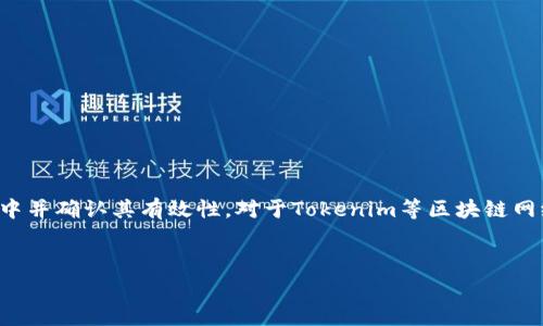 在区块链网络中，矿工费（又称为交易费用）是用户在进行交易时支付给矿工的费用，以激励矿工将其交易包括在区块中并确认其有效性。对于Tokenim等区块链网络，矿工费用的设置可以直接影响交易的速度和成本，因此如何合理设置矿工费用成为了交易参与者关注的重要问题。


如何合理设置Tokenim矿工费，提升交易效率与成本效益