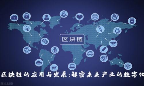 工业区块链的应用与发展：解密未来产业的数字化转型
