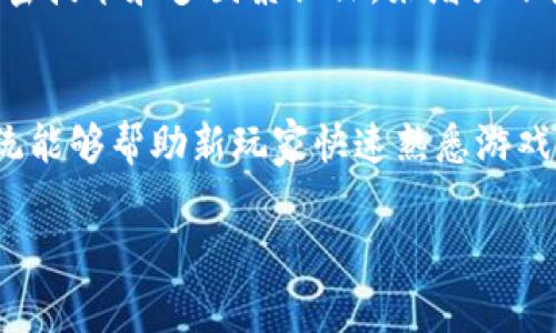 传奇4是一款基于区块链技术的游戏，其区块链主要使用的是Ethereum（以太坊）平台，采用去中心化的生态系统。游戏通过区块链技术来确保玩家的资产（如角色、装备等）能够真正属于玩家，并且具备不可篡改和可追溯的特点。

以下是关于“传奇4”的详细介绍和相关内容。

传奇4的游戏背景
传奇4是继传奇系列游戏之后发布的一款新作。这款游戏承袭了系列的传统玩法，并在此基础上进行了大量的创新和改进。玩家将再次回到充满幻想与冒险的世界，体验经典的MMORPG格式，结交新朋友，组成公会，打怪升级，并通过参与战斗赚取奖励。

区块链的作用
区块链技术在传奇4中的运用为游戏体验带来了质的飞跃。传统游戏中，玩家的资产通常受制于游戏公司，无法自由交易和转移。而在传奇4中，由于其资产都是以数字货币的形式存在，玩家可以轻松交易，甚至在市场中买卖这些虚拟物品。这种去中心化的资产管理模式，不仅保障了玩家的权益，同时还提升了游戏的娱乐性和经济性。

资产与数字货币交易
传奇4中的每一个道具、装备和角色都被记录在区块链上，形成唯一的数字身份。这使得玩家可以在各种平台上交易这些资产。例如，玩家可以通过游戏中的市场平台或者第三方交易所，直接将自己的虚拟资产转让给其他玩家。此外，传奇4还引入了一种新的数字货币，玩家在游戏中进行交易、获得奖励时都会涉及这类货币，这也创造了一个新的经济体系。

玩家社区与互动
传奇4不仅仅是一款游戏，更是一个玩家社区。在这里，玩家可以组建公会，互相协作，完成各种任务和挑战。同时，游戏内设有丰富的互动元素，例如赛事、活动等，玩家可以通过这些活动获得奖励并提升角色。游戏的社交性也因此增强，玩家之间的联系更加紧密。

未来发展方向
随着区块链技术的不断进步，传奇4未来的发展空间也非常广阔。游戏开发者计划引入更多创新的玩法，例如基于人工智能的NPC（非玩家角色）互动、AR/VR技术等。通过这些新技术，玩家将能够享受到更为沉浸式的游戏体验，而区块链的加入则能保证这一切的透明和安全。

可能相关的问题

问题1：如何在传奇4中获得数字资产？
在传奇4中，获取数字资产的方式多种多样。玩家可以通过完成日常任务、击败敌人、参与活动等途径获取游戏内的奖励。这些奖励通常以虚拟货币或道具的形式存在，并自动记录在区块链上。通过提升自己的角色等级和参与公会活动，玩家也能够获得更稀有的装备和道具。此外，传奇4还会定期举办一些赛事和活动，获胜的玩家将获得丰厚的奖励，进一步提升了资产的获取途径。

问题2：传奇4的经济体系如何设计？
传奇4的经济体系是基于区块链技术设计的，旨在创造一种健康、可持续的虚拟经济。游戏中的资产（如装备、道具、角色）都是唯一且稀缺的，玩家在交易时需要使用游戏内的数字货币。这种设计确保了每个玩家的劳动和时间都能得到合理的回报，同时也提高了玩家的参与感。通过市场竞争，玩家可以自由买卖资产，形成良性的经济循环。此外，游戏开发团队也会密切关注市场变化，适时进行调整，确保经济体系的稳定和长久。

问题3：传奇4如何保障玩家的资产安全？
资产的安全性是传奇4非常重视的问题。由于区块链技术的去中心化特性，所有的资产都记录在公共账本上，任何参与者都无法篡改。这种机制保证了每个玩家的拥有权。同时，游戏团队也采用了一系列技术手段，例如加密技术和多因素认证，来增强账户的安全性。玩家在进行交易时也会被提示风险，确保他们能够做出明智的决定。此外，游戏内设有客服支持，玩家如遇到问题可以及时获得协助，进一步提升了资产安全性。

问题4：传奇4的用户体验如何？
传奇4在用户体验方面下了很大功夫，从视觉效果到操作流畅性都进行了精心设计。游戏画面采用了现代3D技术，呈现出一个生动的幻想世界。同时，操作方式也尽量简化，玩家可以更轻松地上手。此外，游戏内的指引系统能够帮助新玩家快速熟悉游戏机制，避免因不熟悉而导致的挫败感。在社交互动方面，游戏也提供了多种沟通方式，让玩家能够方便地与其他人交流、组队。如果玩家在游戏过程中遇到问题，支持团队也能及时提供帮助，保证玩家在游戏中的良好体验.

以上是关于传奇4区块链的详细介绍及相关问题解析。希望对你了解这款游戏有所帮助。