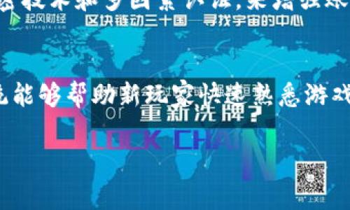 传奇4是一款基于区块链技术的游戏，其区块链主要使用的是Ethereum（以太坊）平台，采用去中心化的生态系统。游戏通过区块链技术来确保玩家的资产（如角色、装备等）能够真正属于玩家，并且具备不可篡改和可追溯的特点。

以下是关于“传奇4”的详细介绍和相关内容。

传奇4的游戏背景
传奇4是继传奇系列游戏之后发布的一款新作。这款游戏承袭了系列的传统玩法，并在此基础上进行了大量的创新和改进。玩家将再次回到充满幻想与冒险的世界，体验经典的MMORPG格式，结交新朋友，组成公会，打怪升级，并通过参与战斗赚取奖励。

区块链的作用
区块链技术在传奇4中的运用为游戏体验带来了质的飞跃。传统游戏中，玩家的资产通常受制于游戏公司，无法自由交易和转移。而在传奇4中，由于其资产都是以数字货币的形式存在，玩家可以轻松交易，甚至在市场中买卖这些虚拟物品。这种去中心化的资产管理模式，不仅保障了玩家的权益，同时还提升了游戏的娱乐性和经济性。

资产与数字货币交易
传奇4中的每一个道具、装备和角色都被记录在区块链上，形成唯一的数字身份。这使得玩家可以在各种平台上交易这些资产。例如，玩家可以通过游戏中的市场平台或者第三方交易所，直接将自己的虚拟资产转让给其他玩家。此外，传奇4还引入了一种新的数字货币，玩家在游戏中进行交易、获得奖励时都会涉及这类货币，这也创造了一个新的经济体系。

玩家社区与互动
传奇4不仅仅是一款游戏，更是一个玩家社区。在这里，玩家可以组建公会，互相协作，完成各种任务和挑战。同时，游戏内设有丰富的互动元素，例如赛事、活动等，玩家可以通过这些活动获得奖励并提升角色。游戏的社交性也因此增强，玩家之间的联系更加紧密。

未来发展方向
随着区块链技术的不断进步，传奇4未来的发展空间也非常广阔。游戏开发者计划引入更多创新的玩法，例如基于人工智能的NPC（非玩家角色）互动、AR/VR技术等。通过这些新技术，玩家将能够享受到更为沉浸式的游戏体验，而区块链的加入则能保证这一切的透明和安全。

可能相关的问题

问题1：如何在传奇4中获得数字资产？
在传奇4中，获取数字资产的方式多种多样。玩家可以通过完成日常任务、击败敌人、参与活动等途径获取游戏内的奖励。这些奖励通常以虚拟货币或道具的形式存在，并自动记录在区块链上。通过提升自己的角色等级和参与公会活动，玩家也能够获得更稀有的装备和道具。此外，传奇4还会定期举办一些赛事和活动，获胜的玩家将获得丰厚的奖励，进一步提升了资产的获取途径。

问题2：传奇4的经济体系如何设计？
传奇4的经济体系是基于区块链技术设计的，旨在创造一种健康、可持续的虚拟经济。游戏中的资产（如装备、道具、角色）都是唯一且稀缺的，玩家在交易时需要使用游戏内的数字货币。这种设计确保了每个玩家的劳动和时间都能得到合理的回报，同时也提高了玩家的参与感。通过市场竞争，玩家可以自由买卖资产，形成良性的经济循环。此外，游戏开发团队也会密切关注市场变化，适时进行调整，确保经济体系的稳定和长久。

问题3：传奇4如何保障玩家的资产安全？
资产的安全性是传奇4非常重视的问题。由于区块链技术的去中心化特性，所有的资产都记录在公共账本上，任何参与者都无法篡改。这种机制保证了每个玩家的拥有权。同时，游戏团队也采用了一系列技术手段，例如加密技术和多因素认证，来增强账户的安全性。玩家在进行交易时也会被提示风险，确保他们能够做出明智的决定。此外，游戏内设有客服支持，玩家如遇到问题可以及时获得协助，进一步提升了资产安全性。

问题4：传奇4的用户体验如何？
传奇4在用户体验方面下了很大功夫，从视觉效果到操作流畅性都进行了精心设计。游戏画面采用了现代3D技术，呈现出一个生动的幻想世界。同时，操作方式也尽量简化，玩家可以更轻松地上手。此外，游戏内的指引系统能够帮助新玩家快速熟悉游戏机制，避免因不熟悉而导致的挫败感。在社交互动方面，游戏也提供了多种沟通方式，让玩家能够方便地与其他人交流、组队。如果玩家在游戏过程中遇到问题，支持团队也能及时提供帮助，保证玩家在游戏中的良好体验.

以上是关于传奇4区块链的详细介绍及相关问题解析。希望对你了解这款游戏有所帮助。