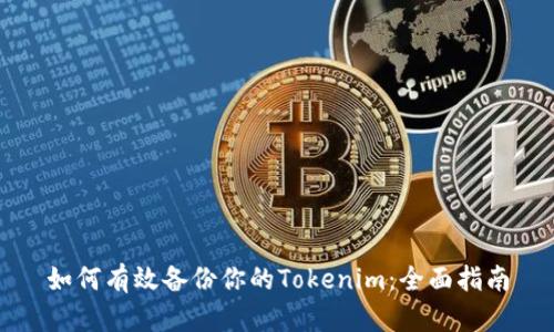 如何有效备份你的Tokenim：全面指南