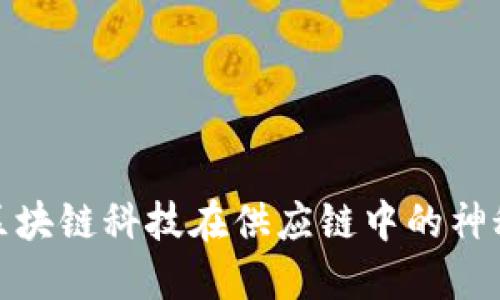 揭开区块链科技在供应链中的神秘面纱