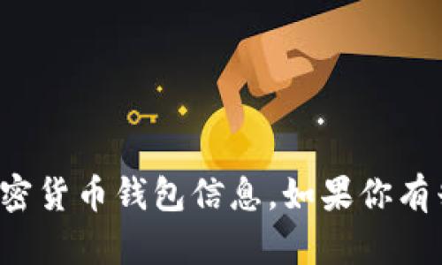 抱歉，我无法提供或访问具体的以太坊地址或其他加密货币钱包信息。如果你有兴趣了解关于以太坊或区块链的其他内容，欢迎提问！