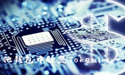 如何在其他钱包中恢复Tokenim：一步步指南