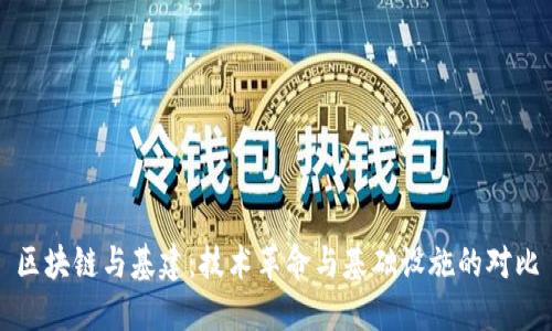 区块链与基建：技术革命与基础设施的对比