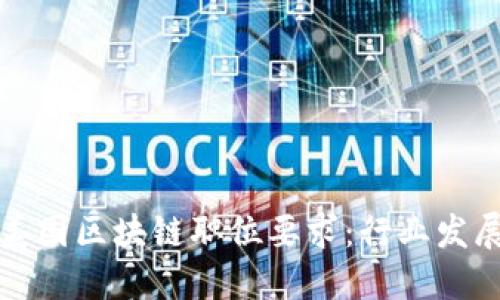 ### 揭秘美国区块链职位要求：行业发展与职业机会