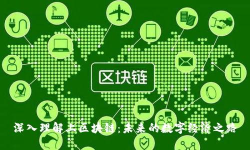 深入理解上区块链：未来的数字经济之路