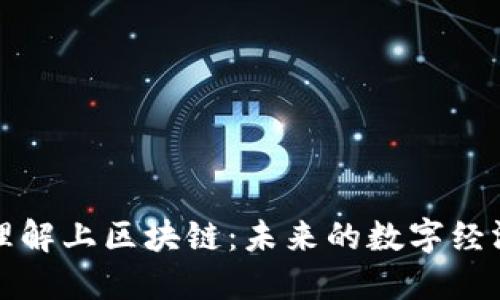深入理解上区块链：未来的数字经济之路