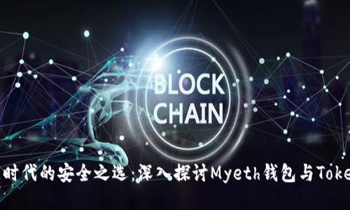 : 区块链时代的安全之选：深入探讨Myeth钱包与Tokenim钱包