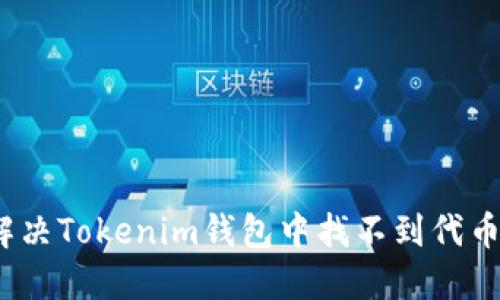 : 如何解决Tokenim钱包中找不到代币的问题？