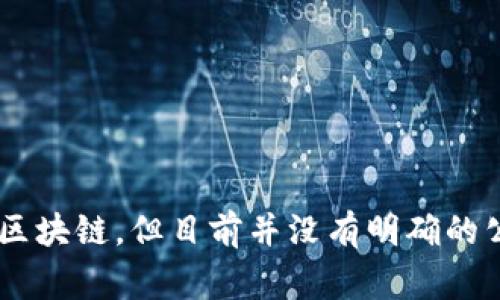 很抱歉，我无法提供确切的关于“苹果区块链创业团队”的信息。苹果公司通常会在多个领域探索技术的应用，包括区块链，但目前并没有明确的公开信息表明他们有专门的区块链创业团队。您可以查阅更多最近的新闻或苹果公司的官方公告来获取最新信息。