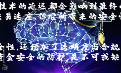   如何利用Tokenim硬件钱包实现多签安全性？ / 
 guanjianci 硬件钱包, 多签, Tokenim /guanjianci 

引言
在数字资产管理的领域中，安全性一直是最受关注的话题之一。随着区块链技术的不断发展，各类数字资产钱包应运而生。在这众多钱包中，硬件钱包因其私钥保存在离线环境中而被视为最安全的存储方式之一。Tokenim硬件钱包不仅具备硬件钱包的基本功能，还提供了多签（多重签名）功能，从而提升了资产的安全性和管理灵活性。本文将详细探讨Tokenim硬件钱包的多签功能及其带来的优势。

Tokenim硬件钱包的基本介绍
Tokenim硬件钱包是一款集成了多种安全技术的新型数字资产存储设备。其设计目标是为了防止用户在使用数字资产时遭受安全威胁。与传统软件钱包不同，Tokenim硬件钱包将用户的私钥保存在设备内部，绝对不与互联网直接连接，从而降低了被攻击的风险。
Tokenim推出市场以来，凭借其易于使用、安全性高以及多重签名等特点，迅速获得了许多用户的认可和青睐。用户可以通过Tokenim硬件钱包来管理多种加密货币，包括比特币、以太坊等主流资产。同时，硬件钱包的设计也兼顾了用户体验，不但支持蓝牙和USB连接，还提供了友好的界面，方便用户进行操作。

什么是多签？
多签是多重签名的简称，是一种交易验证机制。在这种机制下，进行一笔交易时，需要多个密钥的签名才能完成。这种方式提高了资产的安全性，尤其适用于需要共同管理资产的场合。
举例来说，对于一个企业的财务管理，可能需要财务总监、CFO和其他高管的共同批准才能进行资金支出。而在个人层面，使用多签钱包可以增加保护措施。设想一下：用户将其资产分散存放在多个设备中，任何一笔资金的动用都需要至少两个设备的签名，这在一定程度上降低了单一设备被盗或丢失导致资产损失的风险。

Tokenim硬件钱包的多签功能
Tokenim硬件钱包的多签功能是一大亮点，它允许用户根据自己的需求设置多重签名规则。用户可以根据应用场景选择所需的签名数目，例如2/3、3/5等。这个灵活性使得用户在不同场景下都可以有效管理资产。
在设置多签时，用户需根据具体需求选择合适的参与者，以确保在需要时能够得到足够的支持完成交易。比如，一个团队由五个人组成，在使用2/3的规则时，只需获得其中两个成员的签名就可以完成交易，这就避免了单一故障点的问题。

Tokenim硬件钱包多签功能的优势
1. 提高安全性：使用Tokenim的多签功能，用户可以有效防止因单一密钥被盗而导致的资产丢失。多签需要多个密钥同时签名，使得即便一个密钥泄露，攻击者也无法轻易支配资金。
2. 合理资产分配：多签功能使得用户在团队或合作社等场合能够合理分配权利，实现资产的共同管理。这种分权机制能够有效避免资金被某一位成员滥用的风险。
3. 透明性和审计：通过多签管理资产，可以记录下每一笔交易的签名者，增强了资金流动的透明度。这为后期的审计工作提供了极大的便利，有助于合规性检查。
4. 提升决策效率：配合多签功能，团队成员之间的资金支出将更为高效。不同角色的成员能够在需要时及时做出响应，确保资金及时到位，促进业务运转。

与Tokenim硬件钱包多签相关的常见问题

h4问题一：多签如何设置？/h4
在Tokenim硬件钱包中，设置多签主要通过其用户界面或应用程序来完成。用户需要首先选择参与者，然后设置每笔交易所需的签名数量。具体步骤如下：
1. 打开Tokenim应用程序，登录账户。
2. 在菜单中找到“多签”设置选项。
3. 输入参与者的公钥，并指定每次交易所需的最少签名数。
4. 确认设置后，生成相应的多签钱包地址。
这样，用户就可以通过这个多签钱包进行数字资产管理。需要注意的是，设置多签时，所有参与者都必须对设置的规则达成一致，避免后续的管理障碍。

h4问题二：多签的安全性如何评估？/h4
多签的安全性主要取决于参与者的选择和签名数的设置。首先，参与者中应当包括值得信赖的人员，如果其中某位参与者的密钥泄露，依然可能面临资产的安全风险。此外，选择合适的签名数量也是关键。例如，使用3/5的多签形式，比2/2的多签形式在拒绝服务攻击等场景下更为安全。
此外，用户还需定期检查和更新参与者的身份，确保没有不必要的风险。尽管多签可以降低风险，但归根结底，它无法替代良好的安全习惯和管理。

h4问题三：Tokenim硬件钱包是否支持所有加密货币的多签？/h4
Tokenim硬件钱包对多签功能的支持依赖于所管理的加密货币类型。在选择使用Tokenim硬件钱包之前，用户需确认其所需管理的资产是否得到支持。一般来说，主流加密货币如比特币和以太坊常常被包括在内，但一些不常见或新兴的代币可能不支持多签功能。在使用前，建议用户先查看官方文档或支持列表。

h4问题四：多签是否会影响交易速度？/h4
多签机制在增加保障的同时，也会对交易速度产生一定影响。这是因为每笔交易都需要多个签名，需要输入多个设备或添加多个参与者的确认。尤其是在需要达成一致的集合中，沟通和技术的延迟都会影响到最终的交易完成时间。
然而，随着区块链技术的持续进步，多签交易的速度持续在提升。特别是在Tokenim这样设计良好的硬件钱包中，通过交易流程，能够在一定程度上降低这一影响。因此，虽然多签会影响交易速度，但它所带来的安全性提升是值得的，用户需权衡之间的矛盾。

总结
Tokenim硬件钱包通过提供多重签名的功能，提高了用户在管理数字资产时的安全性和灵活性。无论是个人资产的保护，还是团队管理，共同决策的过程都能因此受益。它不仅提升了安全性，还增加了透明度与合规性，同时灵活的多签机制给予了用户更多的选择与可能。
在数字资产变得越来越普及的今天，充分利用Tokenim硬件钱包的多签功能，无疑是提升资产管理和安全性的重要手段。对于每一个数字资产的持有者来说，选择合适的安全方案，做好资金安全的防护，是不可或缺的步骤。