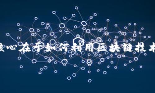 区块链信任基础是一个交叉学科领域，它结合了计算机科学、信息技术、金融学和社会科学等多个学科。这个领域的核心在于如何利用区块链技术来建立和维护信任，尤其是在没有中央权威机构的情况下。接下来，我将对其进行详细介绍，并提出相关问题及解答。

区块链信任基础：重塑信任的数字基础设施