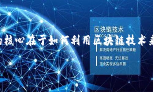 区块链信任基础是一个交叉学科领域，它结合了计算机科学、信息技术、金融学和社会科学等多个学科。这个领域的核心在于如何利用区块链技术来建立和维护信任，尤其是在没有中央权威机构的情况下。接下来，我将对其进行详细介绍，并提出相关问题及解答。

区块链信任基础：重塑信任的数字基础设施