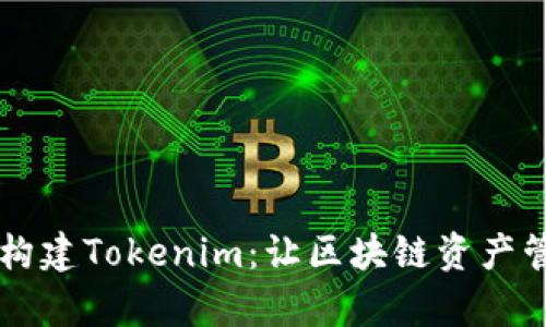 高效批量构建Tokenim：让区块链资产管理更简单