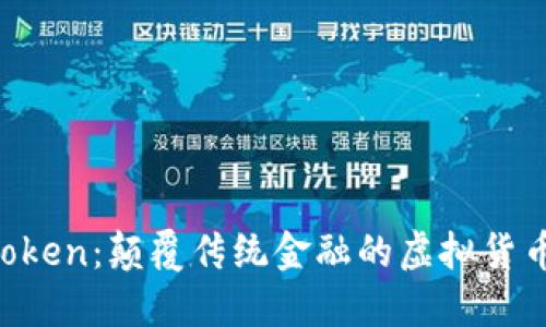 IM Token：颠覆传统金融的虚拟货币钱包