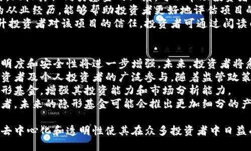   探索区块链隐形基金：颠覆传统金融的新兴投资工具 /   
 guanjianci 区块链, 隐形基金, 投资工具 /guanjianci 

什么是区块链隐形基金？  
区块链隐形基金是结合区块链技术与投资基金的新兴金融产品。隐形基金的基本理念是以去中心化的方式，利用区块链的透明性和安全性来管理和投资资金。这种基金通常不受传统金融监管的约束，因此能够快速响应市场变化，为投资者带来更高的收益潜力。  
隐形基金的具体形式多种多样，可能是一种去中心化金融（DeFi）产品，允许个人直接参与投资，无需通过传统的基金经理或金融机构。在这种情况下，投资者能够以更低的费用和更高的透明度参与市场。  
与传统基金不同，隐形基金的投资决策通常是由智能合约自动执行的，这意味着投资者可以在无需信任任何中介的情况下，直接确认自己的投资。这种方式不仅提高了效率，还降低了操作风险。  

区块链隐形基金的优势  
区块链隐形基金有多个优势，使其成为越来越多投资者的选择。首先，透明性是其最大特点。区块链技术确保所有交易都被公开记录，所有参与者都能够随时查看资金流向和投资组合状况。其次，隐形基金的去中心化特性降低了人为操作导致的风险，投资者对资金的控制能力增强。  
此外，由于省去了传统基金管理公司的费用，隐形基金的交易费用通常更低。这使得投资者可以获得更高的净回报。再者，由于区块链技术的智能合约功能，基金的管理和投资决策过程更为高效，扩大了基金的投资范围和灵活性，甚至可以在全球范围内进行投资。  

如何参与区块链隐形基金？  
参与区块链隐形基金并没有想象中复杂。一般来说，投资者需要选择一个可靠的区块链平台，这个平台应该能够提供相关的隐形基金投资产品。之后，投资者需要创建数字钱包并购买相应的加密货币，以便参与基金投资。  
一旦投资者在平台上创建账户并完成资金转入，他们可以浏览各种隐形基金的投资选项，根据自己的风险承受能力和投资目标做出决策。通常，平台会提供详细的投资组合、历史表现以及风险分析，帮助投资者做出明智的决策。  
需要注意的是，由于区块链隐形基金的监管尚未成熟，投资者需要仔细研究项目的合约、团队背景和市场前景，以避免潜在的投资风险。  

常见问题解答  

1. 区块链隐形基金与传统投资基金的主要区别是什么？  
区块链隐形基金与传统投资基金最显著的区别在于管理模式和透明度。传统投资基金通常由专业的基金经理管理，投资者对基金的运作缺乏深入了解，而隐形基金则借助区块链技术实现完全透明的管理，投资者可以实时跟踪和审计资金的流动。  
此外，隐形基金由于去中心化的特点，运营成本相对较低，能够为投资者提供更高的收益率。同时，因为没有第三方中介的干预，投资决策自动化的过程可以大大提高操作效率。  
然而，这种去中心化亦带来了风险。投资者必须对自己的资金负责，没有专业团队的监督和指导，可能会影响决策的合理性和精准度。此外，隐形基金的动态尚在发展中，市场不成熟导致的波动性可能使投资者面临更多风险。  

2. 投资区块链隐形基金有哪些风险？  
尽管区块链隐形基金提供了许多优势，但同样也面临着多种风险。首要的风险便是市场波动性。区块链市场通常比传统金融市场波动更大，资产价格可能在短时间内大幅变动，影响投资者的收益。  
其次，智能合约的安全性是一个重要问题。虽然智能合约提供了高效的管理方式，但也可能存在代码漏洞或黑客攻击的风险。一旦发生安全事件，投资者的资金可能面临损失。  
另外，隐形基金的监管尚不成熟，投资者可能面临法律和合规风险。不同国家对加密资产的立法尚在变化中，可能会导致投资者在某些情况下无法按预期配置资金。尤其是在市场环境变化时，依赖于区块链投资的基金面临更大的不确定性。  
最后，投资者还需考虑项目的透明度和团队的背景。一些隐形基金可能由于缺乏良好的信誉或透明度而无法实现其收益预期，投资者需谨慎选择。  

3. 如何评估一个区块链隐形基金的投资价值？  
评估区块链隐形基金的投资价值需要从多个角度进行分析。首先，投资者应关注基金的投资组合，了解其资产分配情况，包括持有的数字资产类型、行业分布以及区域分布。一个多样化的投资组合通常更能抵御市场波动。  
其次，历史表现是评估的重要指标之一。投资者需查看基金过去的收益记录，了解其在多个市场周期中的表现情况。同时，比较其他同类基金的业绩，可以帮助投资者更好地判断其投资潜力。  
此外，团队的背景与经验也不可忽视。了解背后的开发团队和管理团队的专业经验，尤其是在金融、科技和区块链领域的从业经历，能够帮助投资者更好地评估项目的可信度。  
另一个需要关注的因素是项目的技术架构和智能合约代码。透明且经过验证的代码能够保障用户的资金安全，同时提升投资者对该项目的信任。投资者可通过阅读白皮书以及相关技术文档来获取更深层次的信息，以做出明智的投资决策。  

4. 区块链隐形基金的未来发展趋势是什么？  
区块链隐形基金未来的发展趋势将受到多个因素的影响。首先，随着区块链技术的不断完善和应用，隐形基金的资产透明度和安全性将进一步增强。未来，投资者将愈加青睐那些具有清晰、透明操作流程的基金项目。  
其次，市场的逐渐成熟可能会导致更多的金融机构参与到区块链隐形基金的布局中。这种趋势将助力离岸市场、机构投资者及个人投资者的广泛参与。随着监管政策的逐步完善，隐形基金能够在合法合规的轨道上稳健发展。  
此外，金融科技的创新将推动隐形基金的多样化发展。未来可能会出现更多融合了新兴技术（如人工智能、大数据）的隐形基金，增强其投资能力和市场分析能力。  
最后，随着用户需求的变化，隐形基金在投资策略及产品设计上将更加注重灵活性和个性化。针对不同风险偏好的投资者，未来的隐形基金可能会推出更加细分的产品，满足更广泛的投资需求。  

总结而言，区块链隐形基金是一个结合了技术创新与新兴投资机会的金融产品。尽管面临着多种风险和不确定性，但其去中心化和透明性使其在众多投资者中日益受到关注。随着市场环境的不断变革，区块链隐形基金的未来发展仍然潜力无限，值得投资者深入研究与探讨。