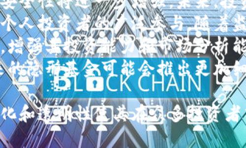   探索区块链隐形基金：颠覆传统金融的新兴投资工具 /   
 guanjianci 区块链, 隐形基金, 投资工具 /guanjianci 

什么是区块链隐形基金？  
区块链隐形基金是结合区块链技术与投资基金的新兴金融产品。隐形基金的基本理念是以去中心化的方式，利用区块链的透明性和安全性来管理和投资资金。这种基金通常不受传统金融监管的约束，因此能够快速响应市场变化，为投资者带来更高的收益潜力。  
隐形基金的具体形式多种多样，可能是一种去中心化金融（DeFi）产品，允许个人直接参与投资，无需通过传统的基金经理或金融机构。在这种情况下，投资者能够以更低的费用和更高的透明度参与市场。  
与传统基金不同，隐形基金的投资决策通常是由智能合约自动执行的，这意味着投资者可以在无需信任任何中介的情况下，直接确认自己的投资。这种方式不仅提高了效率，还降低了操作风险。  

区块链隐形基金的优势  
区块链隐形基金有多个优势，使其成为越来越多投资者的选择。首先，透明性是其最大特点。区块链技术确保所有交易都被公开记录，所有参与者都能够随时查看资金流向和投资组合状况。其次，隐形基金的去中心化特性降低了人为操作导致的风险，投资者对资金的控制能力增强。  
此外，由于省去了传统基金管理公司的费用，隐形基金的交易费用通常更低。这使得投资者可以获得更高的净回报。再者，由于区块链技术的智能合约功能，基金的管理和投资决策过程更为高效，扩大了基金的投资范围和灵活性，甚至可以在全球范围内进行投资。  

如何参与区块链隐形基金？  
参与区块链隐形基金并没有想象中复杂。一般来说，投资者需要选择一个可靠的区块链平台，这个平台应该能够提供相关的隐形基金投资产品。之后，投资者需要创建数字钱包并购买相应的加密货币，以便参与基金投资。  
一旦投资者在平台上创建账户并完成资金转入，他们可以浏览各种隐形基金的投资选项，根据自己的风险承受能力和投资目标做出决策。通常，平台会提供详细的投资组合、历史表现以及风险分析，帮助投资者做出明智的决策。  
需要注意的是，由于区块链隐形基金的监管尚未成熟，投资者需要仔细研究项目的合约、团队背景和市场前景，以避免潜在的投资风险。  

常见问题解答  

1. 区块链隐形基金与传统投资基金的主要区别是什么？  
区块链隐形基金与传统投资基金最显著的区别在于管理模式和透明度。传统投资基金通常由专业的基金经理管理，投资者对基金的运作缺乏深入了解，而隐形基金则借助区块链技术实现完全透明的管理，投资者可以实时跟踪和审计资金的流动。  
此外，隐形基金由于去中心化的特点，运营成本相对较低，能够为投资者提供更高的收益率。同时，因为没有第三方中介的干预，投资决策自动化的过程可以大大提高操作效率。  
然而，这种去中心化亦带来了风险。投资者必须对自己的资金负责，没有专业团队的监督和指导，可能会影响决策的合理性和精准度。此外，隐形基金的动态尚在发展中，市场不成熟导致的波动性可能使投资者面临更多风险。  

2. 投资区块链隐形基金有哪些风险？  
尽管区块链隐形基金提供了许多优势，但同样也面临着多种风险。首要的风险便是市场波动性。区块链市场通常比传统金融市场波动更大，资产价格可能在短时间内大幅变动，影响投资者的收益。  
其次，智能合约的安全性是一个重要问题。虽然智能合约提供了高效的管理方式，但也可能存在代码漏洞或黑客攻击的风险。一旦发生安全事件，投资者的资金可能面临损失。  
另外，隐形基金的监管尚不成熟，投资者可能面临法律和合规风险。不同国家对加密资产的立法尚在变化中，可能会导致投资者在某些情况下无法按预期配置资金。尤其是在市场环境变化时，依赖于区块链投资的基金面临更大的不确定性。  
最后，投资者还需考虑项目的透明度和团队的背景。一些隐形基金可能由于缺乏良好的信誉或透明度而无法实现其收益预期，投资者需谨慎选择。  

3. 如何评估一个区块链隐形基金的投资价值？  
评估区块链隐形基金的投资价值需要从多个角度进行分析。首先，投资者应关注基金的投资组合，了解其资产分配情况，包括持有的数字资产类型、行业分布以及区域分布。一个多样化的投资组合通常更能抵御市场波动。  
其次，历史表现是评估的重要指标之一。投资者需查看基金过去的收益记录，了解其在多个市场周期中的表现情况。同时，比较其他同类基金的业绩，可以帮助投资者更好地判断其投资潜力。  
此外，团队的背景与经验也不可忽视。了解背后的开发团队和管理团队的专业经验，尤其是在金融、科技和区块链领域的从业经历，能够帮助投资者更好地评估项目的可信度。  
另一个需要关注的因素是项目的技术架构和智能合约代码。透明且经过验证的代码能够保障用户的资金安全，同时提升投资者对该项目的信任。投资者可通过阅读白皮书以及相关技术文档来获取更深层次的信息，以做出明智的投资决策。  

4. 区块链隐形基金的未来发展趋势是什么？  
区块链隐形基金未来的发展趋势将受到多个因素的影响。首先，随着区块链技术的不断完善和应用，隐形基金的资产透明度和安全性将进一步增强。未来，投资者将愈加青睐那些具有清晰、透明操作流程的基金项目。  
其次，市场的逐渐成熟可能会导致更多的金融机构参与到区块链隐形基金的布局中。这种趋势将助力离岸市场、机构投资者及个人投资者的广泛参与。随着监管政策的逐步完善，隐形基金能够在合法合规的轨道上稳健发展。  
此外，金融科技的创新将推动隐形基金的多样化发展。未来可能会出现更多融合了新兴技术（如人工智能、大数据）的隐形基金，增强其投资能力和市场分析能力。  
最后，随着用户需求的变化，隐形基金在投资策略及产品设计上将更加注重灵活性和个性化。针对不同风险偏好的投资者，未来的隐形基金可能会推出更加细分的产品，满足更广泛的投资需求。  

总结而言，区块链隐形基金是一个结合了技术创新与新兴投资机会的金融产品。尽管面临着多种风险和不确定性，但其去中心化和透明性使其在众多投资者中日益受到关注。随着市场环境的不断变革，区块链隐形基金的未来发展仍然潜力无限，值得投资者深入研究与探讨。