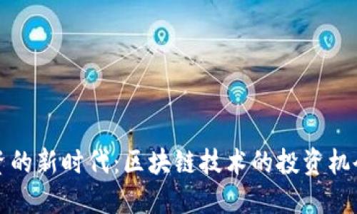 风险投资的新时代：区块链技术的投资机会与挑战