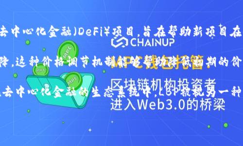 LBP区块链通常指的是“Liquidity Bootstrapping Pool”，这是在区块链领域内一种特殊的流动性引导池机制。该机制通常用于去中心化金融（DeFi）项目，旨在帮助新项目在去中心化交易所（DEX）上获得初始流动性，降低价格波动，提高代币的流动性。

LBP的一般工作原理如下：在这种机制下，新代币的流动性池会具有一个初始的高价格，但随着时间的推移，代币的价格会逐渐下降。这种价格调节机制能够帮助降低初期的价格波动性，使得项目方可以在没有强烈价格操控的情况下，逐步建立市场。

这种机制不同于传统的流动性池，更加灵活，可以通过设置不同的参数（如代币的发行量、销售周期等）来实现不同的市场策略。在去中心化金融的生态系统中，LBP被视为一种创新的融资和流动性管理工具。通过这种方法，项目方可以吸引早期投资者，同时也能够确保市场对其代币有一个健康的流动性。

如果您对LBP区块链或相关的去中心化金融机制还有更多问题，欢迎提问！