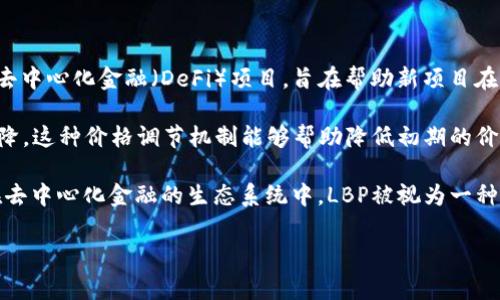 LBP区块链通常指的是“Liquidity Bootstrapping Pool”，这是在区块链领域内一种特殊的流动性引导池机制。该机制通常用于去中心化金融（DeFi）项目，旨在帮助新项目在去中心化交易所（DEX）上获得初始流动性，降低价格波动，提高代币的流动性。

LBP的一般工作原理如下：在这种机制下，新代币的流动性池会具有一个初始的高价格，但随着时间的推移，代币的价格会逐渐下降。这种价格调节机制能够帮助降低初期的价格波动性，使得项目方可以在没有强烈价格操控的情况下，逐步建立市场。

这种机制不同于传统的流动性池，更加灵活，可以通过设置不同的参数（如代币的发行量、销售周期等）来实现不同的市场策略。在去中心化金融的生态系统中，LBP被视为一种创新的融资和流动性管理工具。通过这种方法，项目方可以吸引早期投资者，同时也能够确保市场对其代币有一个健康的流动性。

如果您对LBP区块链或相关的去中心化金融机制还有更多问题，欢迎提问！