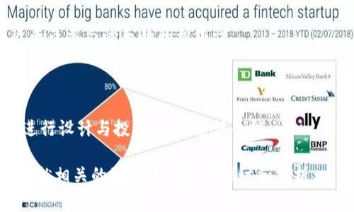 区块链提案的结果通常指的是对某项区块链技术或应用方案的评估、讨论及最终决策结果。这样的结果可能涉及多个方面，比如技术可行性、经济效益、社会影响等。以下是关于区块链提案结果的一些关键内容。

### 1. 区块链提案的定义

区块链提案通常是由开发者、研究者或某个项目团队提出的一种技术方案，目的是为了解决某个特定的问题或提升某项现有技术的效率。这种提案可以包括新的共识算法、应用层协议、智能合约、隐私保护措施等内容。

提案通常需要经过社区的讨论、审核和投票，才能决定是否采纳。许多区块链项目都有自己的治理机制，通过这些机制，提案的结果会直接影响到整个网络的未来发展方向。

### 2. 提案过程

区块链提案的过程通常包括提案、讨论、修改、投票和实施五个阶段。每个阶段都至关重要，决定了最终的提案结果。

#### 提案阶段

提案者会提交一个详细的文档，阐述其建议的技术方案，列出该方案的优缺点以及实现时可能遇到的挑战。这个过程通常还包括技术细节、实施步骤以及预期的效果等。

在这个阶段，提案者需要清晰而准确地表达自己的想法，以便让更多的社区成员理解并参与讨论。

#### 讨论阶段

一旦提案被提交，社区成员会进行广泛的讨论。这个阶段可能会持续数周甚至数月，社区成员会提出意见、问题和建议，有时还会对提案进行修改。

讨论的积极性和深度往往决定了提案是否能获得更多的支持。在这一阶段，社区的参与和技术专家的反馈非常重要。

#### 修改阶段

根据讨论的反馈，提案者可能需要对提案进行修改。这些修改可以是对技术细节的调整，也可以是对目标和预期结果的重新评估。

在这个阶段，提案者需要具备开放的心态，认真听取社区的声音，以便增强提案的可行性和合理性。

#### 投票阶段

完成修改后，提案将进入投票阶段。每个持币者或社区成员可以根据自己的立场投票支持或反对提案。投票结果将直接决定提案是否通过。

投票机制的设计对提案结果也至关重要。不同的区块链网络可能采用不同的投票机制，比如简单的 “是” 或 “否” 投票、加权投票等。

#### 实施阶段

如果提案获得通过，它将按照预定的计划实施。这一阶段通常涉及多个技术团队的协作，需要协调资源、时间，并确保实施效果符合预期。

实施后的反馈和效果评估也相当重要，这将成为下一个提案的基础，推动区块链网络的持续发展和演进。

### 3. 提案结果的影响

区块链提案的结果对整个生态系统具有深远的影响。无论是技术层面还是社会层面，提案的通过或拒绝都会引发连锁反应。

#### 技术影响

成功的提案往往能提高区块链系统的效率、扩展性和安全性。例如，新的共识算法可能提高交易的确认速度，或智能合约功能的扩展可能使得区块链的应用场景更加丰富。

失败的提案则可能造成资源浪费、社区分裂或信任缺失，从而影响整个生态系统的健康发展。

#### 社会影响

区块链技术的应用不仅限于技术领域，还涉及金融、法律、供应链等多个社会层面。某些提案可能会推动区块链在某一领域的普及，如数字身份认证、去中心化金融（DeFi）等。

社会对区块链技术的认知和接受程度，也依赖于这些提案的成功与否。因此，提案结果不仅影响技术实现，还对社会认知和法律框架产生影响。

### 4. 区块链提案的成功案例

在区块链历史上，有许多成功的提案成为了推动产业发展的重要推动力。例如，Ethereum 的 EIP（Ethereum Improvement Proposal）制度允许社区成员提交改进建议，最终导致多次网络升级，极大地提升了网络性能。

成功的提案能够激励更多的开发者和技术团队参与到区块链创新中来，同时也会引发更多的投资和社会关注。

### 5. 结论

区块链提案的结果不仅是对某一具体技术方案的评价，更是对整个区块链生态系统发展方向的重要指示。通过有效的提案、讨论与投票机制，区块链社区能够集思广益、不断创新，从而推动技术与应用的进步。

---

### 相关问题分析

#### 问题1：区块链提案失败的原因有哪些？

1. 技术可行性不足

许多提案在技术上可能并不成熟或可行，具体表现在缺乏深入的技术验证、实现步骤不明或依赖于不成熟的技术组件。

2. 社区共识缺乏

区块链的成功往往依赖于社区的支持。如果提案未能得到足够的共识，可能最终会被否决。

3. 没有明确的目标和预期结果

提案缺乏明确的目标和衡量结果的标准，往往会导致支持者的不确定性和对拐点的焦虑，从而影响投票结果。

4. 政策和法律风险

一些提案可能面临法律方面的挑战，这在加密货币和区块链领域尤为常见，如果没有确保合规性，提案很可能被拒绝。

#### 问题2：如何评估区块链提案的潜在价值？

1. 技术创新程度

评估提案的技术创新程度是判断其潜在价值的重要指标，高度创新的提案可能带来革命性的变化。

2. 社区反馈与支持度

社区对提案的反馈和支持度直接影响其能否实施。分析支持者与反对者的人数及意见，可以更准确地评估提案的市场接受度。

3. 经济效益分析

对提案实施后预期带来的经济收益进行分析，是否能够降低成本、增加效益，也是评估其价值的关键元素。

4. 行业趋势与法规环境

提案是否符合行业发展趋势和法律法规环境也是其潜在价值的重要评估标准，只有在合规的框架下，提案才能顺利实施并获得持续的发展。

#### 问题3：区块链提案投票机制的优势与劣势？

1. 优势

区块链提案的去中心化投票机制，增加了透明度和公正性，社区成员的声音能够直接影响提案的结果，增强了系统的民主性。

2. 劣势

然而，这种机制也可能面临投票人数较少的问题，导致结果的公正性受到质疑。此外，技术门槛也可能导致普通用户参与的难度较大。

3. 参与度与有效性

投票机制的设计影响着参与度，如果投票机制复杂或不透明，可能导致社区成员的冷漠，影响提案的实施及后续的反馈。

4. 改进建议

为提升投票机制的有效性，建议采取逐步推进的方式，用简单明了的方式鼓励广大用户参与，例如通过教育和引导信息的传播来增强用户对提案的理解和参与感。

#### 问题4：未来的区块链提案治理机制可能会如何演变？

1. 更多的自动化和智能合约应用

未来，区块链提案治理可能会越来越依赖于智能合约通过自动化流程决定提案的实施与反馈，这会提升效率，减少人为干预。

2. 社区治理的多样化

治理机制的多样化将可能使得不同项目引入适合自己的独特机制，甚至借助跨链技术实现跨项目治理互动。

3. 增强现实及其他新技术的结合

随着增强现实等新技术的发展，未来可能出现更具沉浸感的提案讨论与投票体验，提升社区成员参与的乐趣和积极性。

4. 法律与合规性的加强

法律与合规性将成为区块链提案治理的重要组成部分，未来的提案将需要在合规的框架下进行设计与投票，确保合法合规。

通过以上内容，可以更好地理解区块链提案的过程、结果以及对生态系统的影响，同时也可以就相关的疑问进行深度探讨和分析。