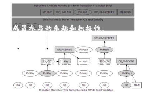 区块链提案的结果通常指的是对某项区块链技术或应用方案的评估、讨论及最终决策结果。这样的结果可能涉及多个方面，比如技术可行性、经济效益、社会影响等。以下是关于区块链提案结果的一些关键内容。

### 1. 区块链提案的定义

区块链提案通常是由开发者、研究者或某个项目团队提出的一种技术方案，目的是为了解决某个特定的问题或提升某项现有技术的效率。这种提案可以包括新的共识算法、应用层协议、智能合约、隐私保护措施等内容。

提案通常需要经过社区的讨论、审核和投票，才能决定是否采纳。许多区块链项目都有自己的治理机制，通过这些机制，提案的结果会直接影响到整个网络的未来发展方向。

### 2. 提案过程

区块链提案的过程通常包括提案、讨论、修改、投票和实施五个阶段。每个阶段都至关重要，决定了最终的提案结果。

#### 提案阶段

提案者会提交一个详细的文档，阐述其建议的技术方案，列出该方案的优缺点以及实现时可能遇到的挑战。这个过程通常还包括技术细节、实施步骤以及预期的效果等。

在这个阶段，提案者需要清晰而准确地表达自己的想法，以便让更多的社区成员理解并参与讨论。

#### 讨论阶段

一旦提案被提交，社区成员会进行广泛的讨论。这个阶段可能会持续数周甚至数月，社区成员会提出意见、问题和建议，有时还会对提案进行修改。

讨论的积极性和深度往往决定了提案是否能获得更多的支持。在这一阶段，社区的参与和技术专家的反馈非常重要。

#### 修改阶段

根据讨论的反馈，提案者可能需要对提案进行修改。这些修改可以是对技术细节的调整，也可以是对目标和预期结果的重新评估。

在这个阶段，提案者需要具备开放的心态，认真听取社区的声音，以便增强提案的可行性和合理性。

#### 投票阶段

完成修改后，提案将进入投票阶段。每个持币者或社区成员可以根据自己的立场投票支持或反对提案。投票结果将直接决定提案是否通过。

投票机制的设计对提案结果也至关重要。不同的区块链网络可能采用不同的投票机制，比如简单的 “是” 或 “否” 投票、加权投票等。

#### 实施阶段

如果提案获得通过，它将按照预定的计划实施。这一阶段通常涉及多个技术团队的协作，需要协调资源、时间，并确保实施效果符合预期。

实施后的反馈和效果评估也相当重要，这将成为下一个提案的基础，推动区块链网络的持续发展和演进。

### 3. 提案结果的影响

区块链提案的结果对整个生态系统具有深远的影响。无论是技术层面还是社会层面，提案的通过或拒绝都会引发连锁反应。

#### 技术影响

成功的提案往往能提高区块链系统的效率、扩展性和安全性。例如，新的共识算法可能提高交易的确认速度，或智能合约功能的扩展可能使得区块链的应用场景更加丰富。

失败的提案则可能造成资源浪费、社区分裂或信任缺失，从而影响整个生态系统的健康发展。

#### 社会影响

区块链技术的应用不仅限于技术领域，还涉及金融、法律、供应链等多个社会层面。某些提案可能会推动区块链在某一领域的普及，如数字身份认证、去中心化金融（DeFi）等。

社会对区块链技术的认知和接受程度，也依赖于这些提案的成功与否。因此，提案结果不仅影响技术实现，还对社会认知和法律框架产生影响。

### 4. 区块链提案的成功案例

在区块链历史上，有许多成功的提案成为了推动产业发展的重要推动力。例如，Ethereum 的 EIP（Ethereum Improvement Proposal）制度允许社区成员提交改进建议，最终导致多次网络升级，极大地提升了网络性能。

成功的提案能够激励更多的开发者和技术团队参与到区块链创新中来，同时也会引发更多的投资和社会关注。

### 5. 结论

区块链提案的结果不仅是对某一具体技术方案的评价，更是对整个区块链生态系统发展方向的重要指示。通过有效的提案、讨论与投票机制，区块链社区能够集思广益、不断创新，从而推动技术与应用的进步。

---

### 相关问题分析

#### 问题1：区块链提案失败的原因有哪些？

1. 技术可行性不足

许多提案在技术上可能并不成熟或可行，具体表现在缺乏深入的技术验证、实现步骤不明或依赖于不成熟的技术组件。

2. 社区共识缺乏

区块链的成功往往依赖于社区的支持。如果提案未能得到足够的共识，可能最终会被否决。

3. 没有明确的目标和预期结果

提案缺乏明确的目标和衡量结果的标准，往往会导致支持者的不确定性和对拐点的焦虑，从而影响投票结果。

4. 政策和法律风险

一些提案可能面临法律方面的挑战，这在加密货币和区块链领域尤为常见，如果没有确保合规性，提案很可能被拒绝。

#### 问题2：如何评估区块链提案的潜在价值？

1. 技术创新程度

评估提案的技术创新程度是判断其潜在价值的重要指标，高度创新的提案可能带来革命性的变化。

2. 社区反馈与支持度

社区对提案的反馈和支持度直接影响其能否实施。分析支持者与反对者的人数及意见，可以更准确地评估提案的市场接受度。

3. 经济效益分析

对提案实施后预期带来的经济收益进行分析，是否能够降低成本、增加效益，也是评估其价值的关键元素。

4. 行业趋势与法规环境

提案是否符合行业发展趋势和法律法规环境也是其潜在价值的重要评估标准，只有在合规的框架下，提案才能顺利实施并获得持续的发展。

#### 问题3：区块链提案投票机制的优势与劣势？

1. 优势

区块链提案的去中心化投票机制，增加了透明度和公正性，社区成员的声音能够直接影响提案的结果，增强了系统的民主性。

2. 劣势

然而，这种机制也可能面临投票人数较少的问题，导致结果的公正性受到质疑。此外，技术门槛也可能导致普通用户参与的难度较大。

3. 参与度与有效性

投票机制的设计影响着参与度，如果投票机制复杂或不透明，可能导致社区成员的冷漠，影响提案的实施及后续的反馈。

4. 改进建议

为提升投票机制的有效性，建议采取逐步推进的方式，用简单明了的方式鼓励广大用户参与，例如通过教育和引导信息的传播来增强用户对提案的理解和参与感。

#### 问题4：未来的区块链提案治理机制可能会如何演变？

1. 更多的自动化和智能合约应用

未来，区块链提案治理可能会越来越依赖于智能合约通过自动化流程决定提案的实施与反馈，这会提升效率，减少人为干预。

2. 社区治理的多样化

治理机制的多样化将可能使得不同项目引入适合自己的独特机制，甚至借助跨链技术实现跨项目治理互动。

3. 增强现实及其他新技术的结合

随着增强现实等新技术的发展，未来可能出现更具沉浸感的提案讨论与投票体验，提升社区成员参与的乐趣和积极性。

4. 法律与合规性的加强

法律与合规性将成为区块链提案治理的重要组成部分，未来的提案将需要在合规的框架下进行设计与投票，确保合法合规。

通过以上内容，可以更好地理解区块链提案的过程、结果以及对生态系统的影响，同时也可以就相关的疑问进行深度探讨和分析。