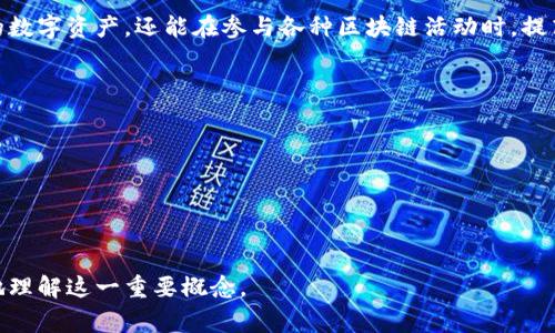 在区块链和加密货币的领域，